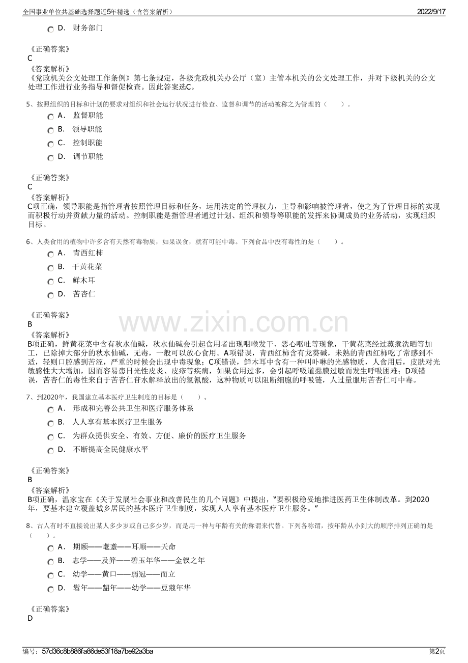 全国事业单位共基础选择题近5年精选（含答案解析）.pdf_第2页