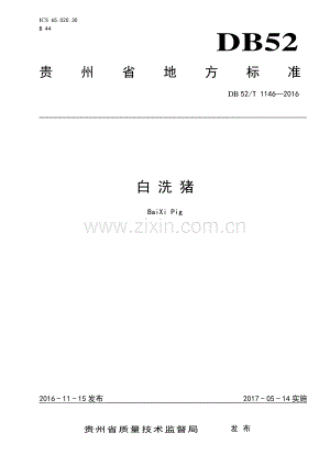 DB52∕T 1146-2016 白洗猪(贵州省).pdf
