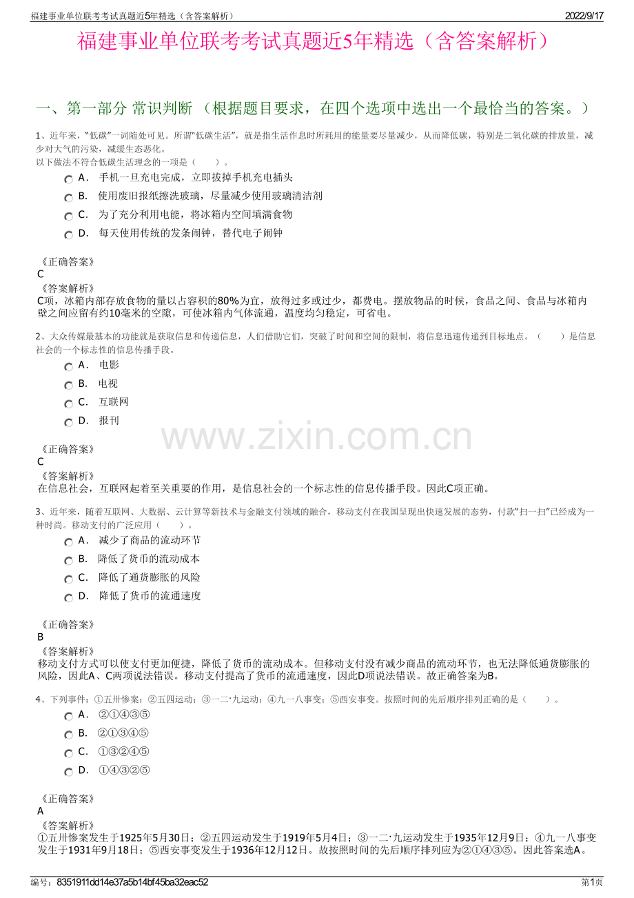 福建事业单位联考考试真题近5年精选（含答案解析）.pdf_第1页
