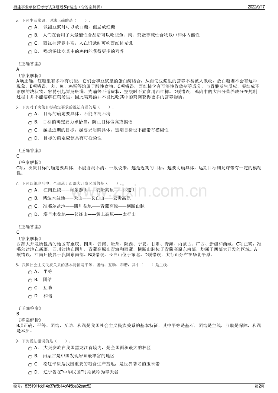 福建事业单位联考考试真题近5年精选（含答案解析）.pdf_第2页