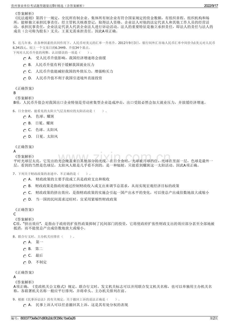 贵州事业单位考试题型题量近5年精选（含答案解析）.pdf_第2页