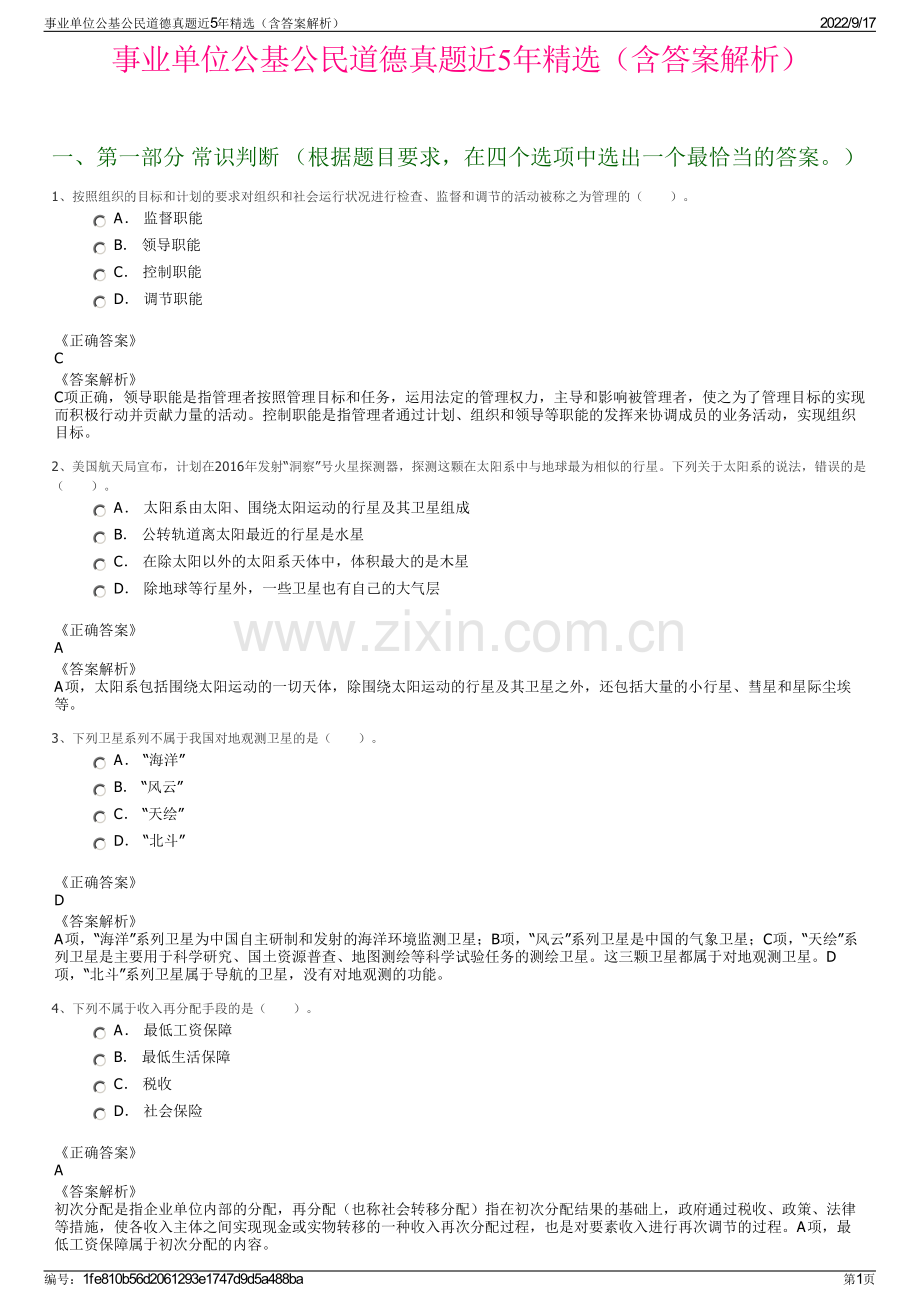 事业单位公基公民道德真题近5年精选（含答案解析）.pdf_第1页