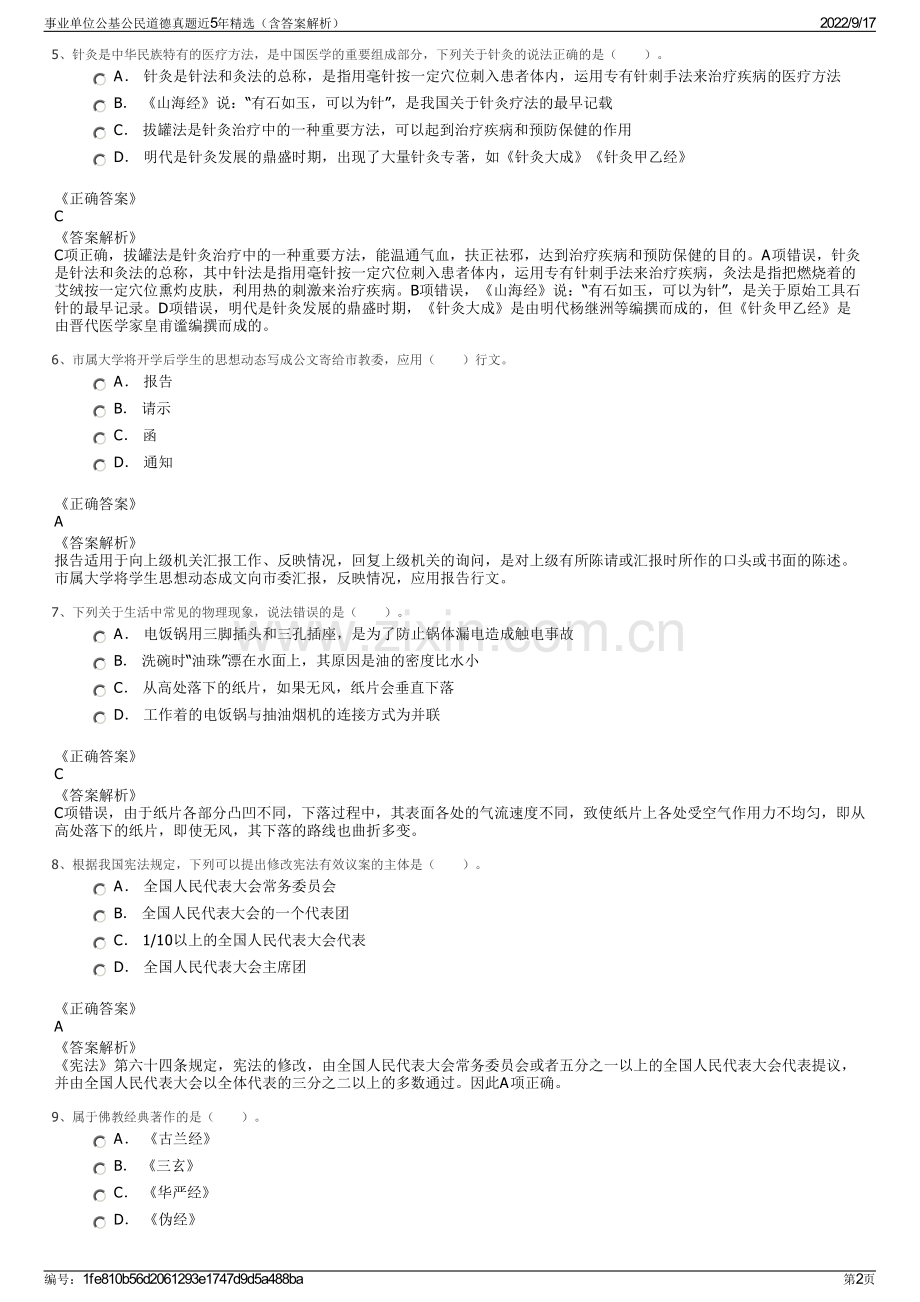 事业单位公基公民道德真题近5年精选（含答案解析）.pdf_第2页
