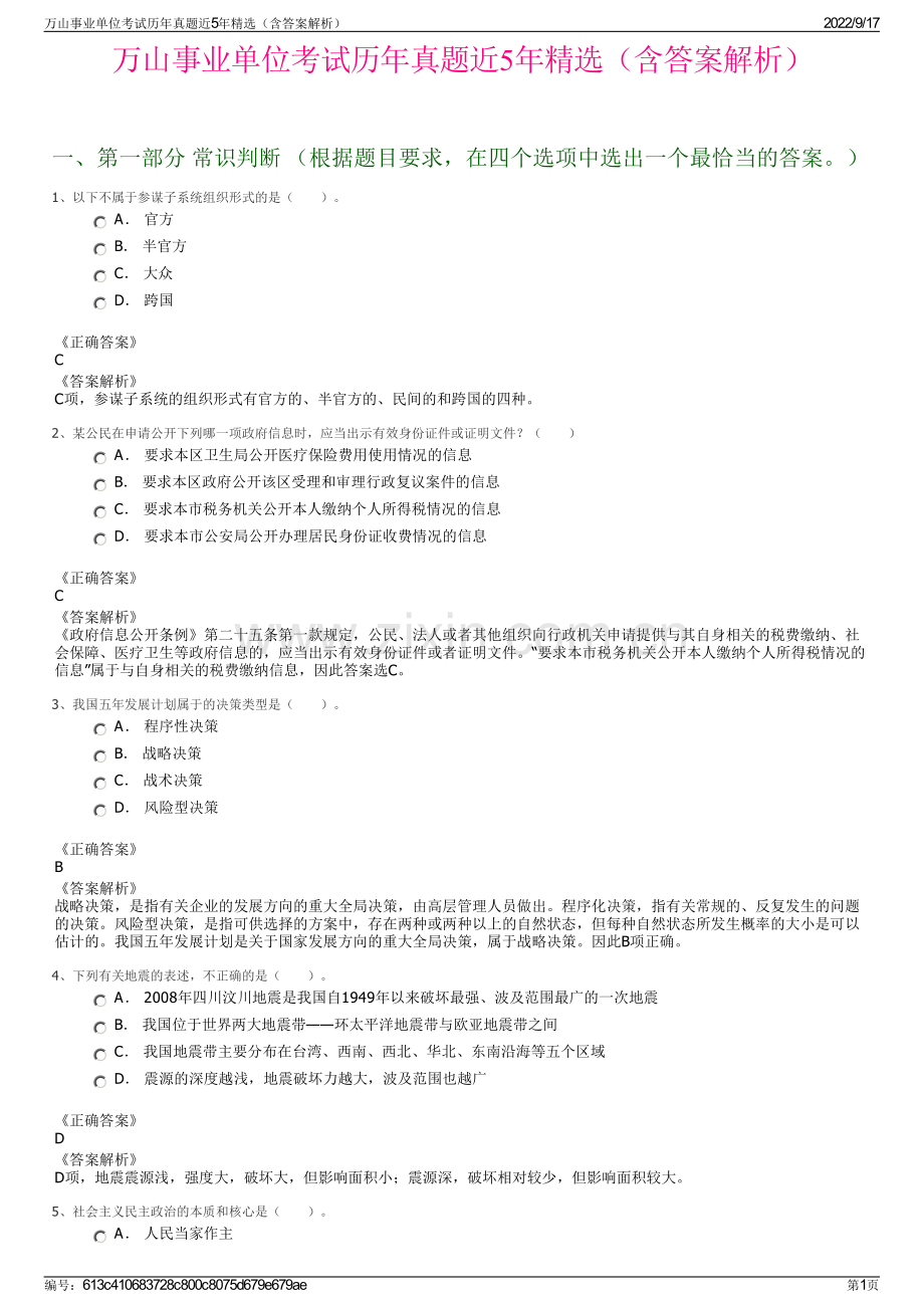 万山事业单位考试历年真题近5年精选（含答案解析）.pdf_第1页