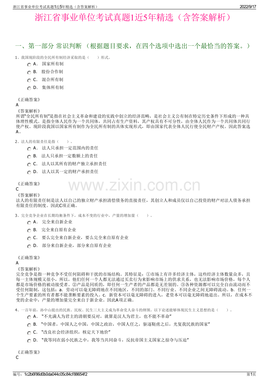 浙江省事业单位考试真题1近5年精选（含答案解析）.pdf_第1页