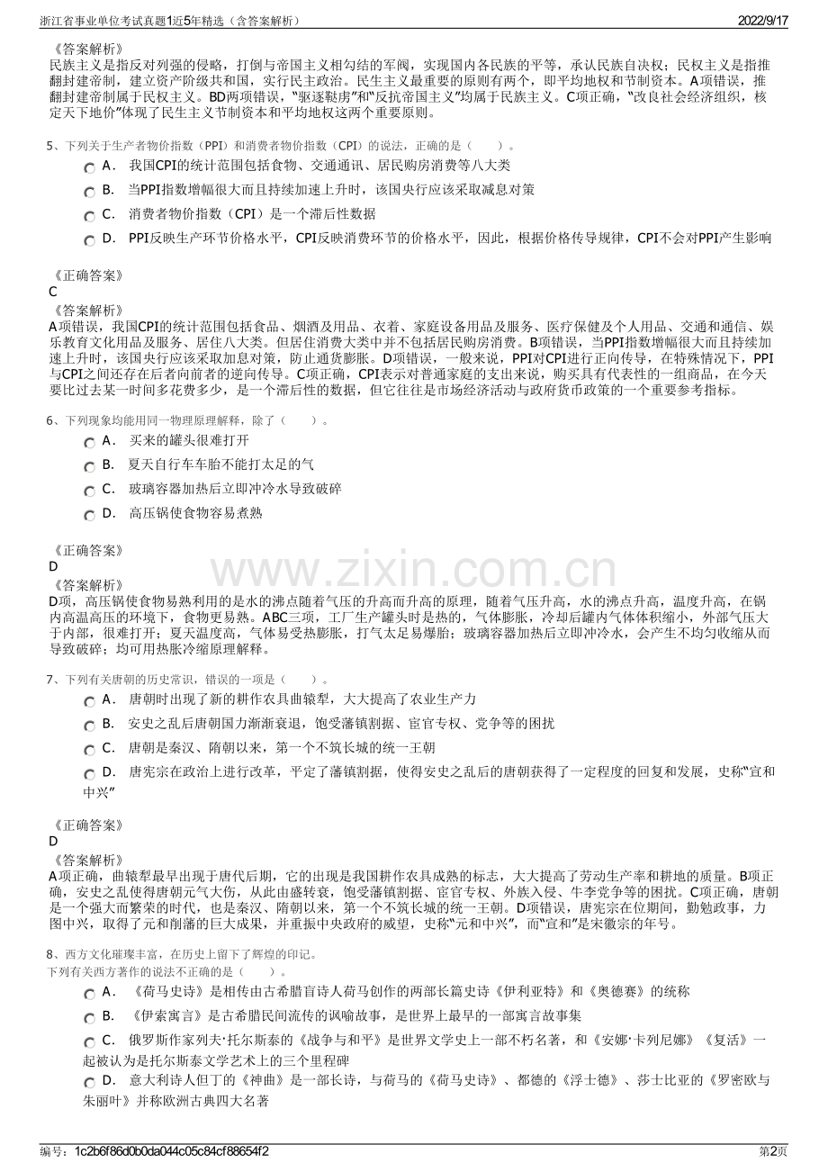 浙江省事业单位考试真题1近5年精选（含答案解析）.pdf_第2页