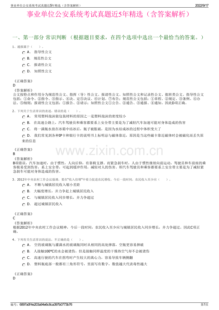 事业单位公安系统考试真题近5年精选（含答案解析）.pdf_第1页