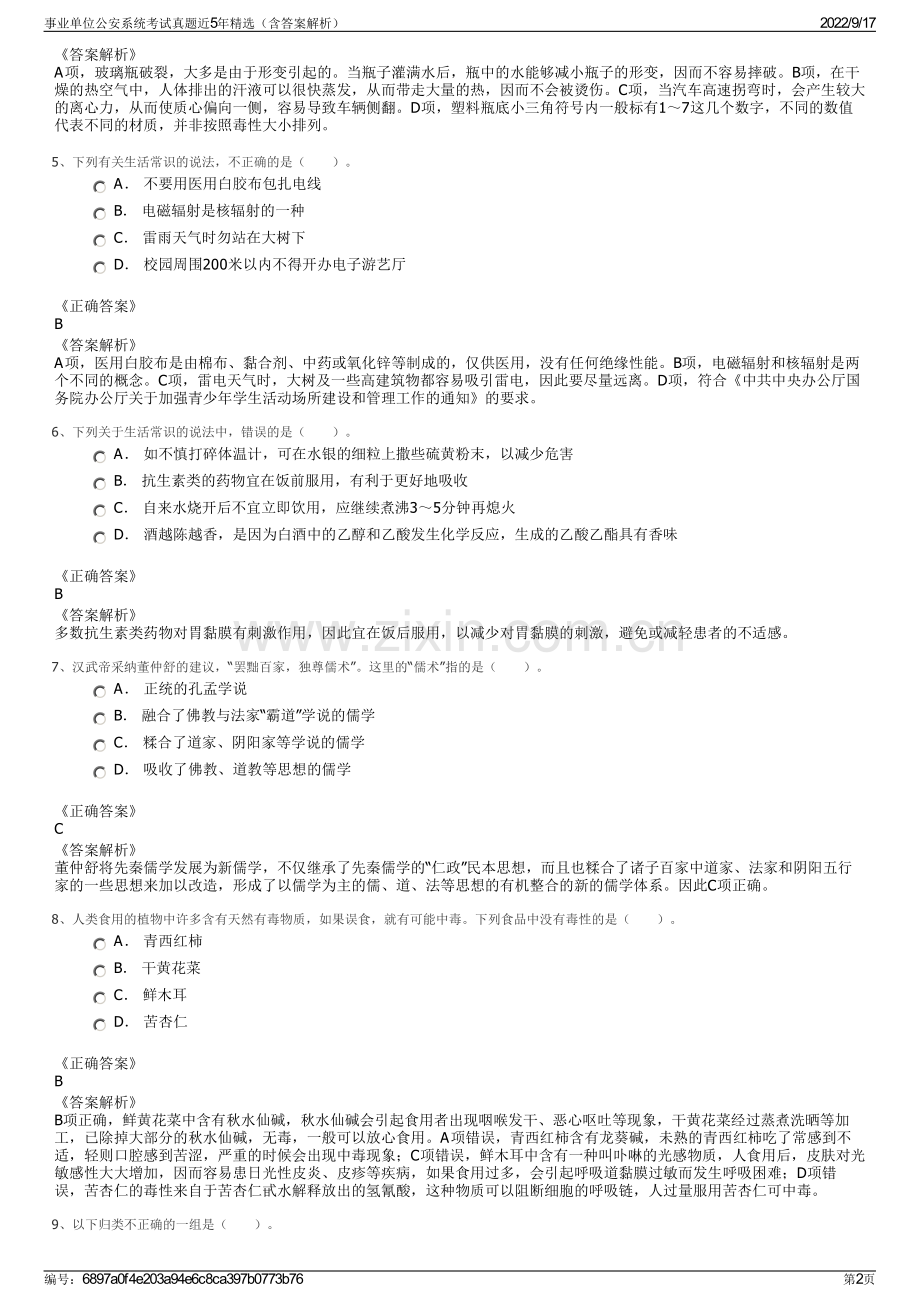 事业单位公安系统考试真题近5年精选（含答案解析）.pdf_第2页