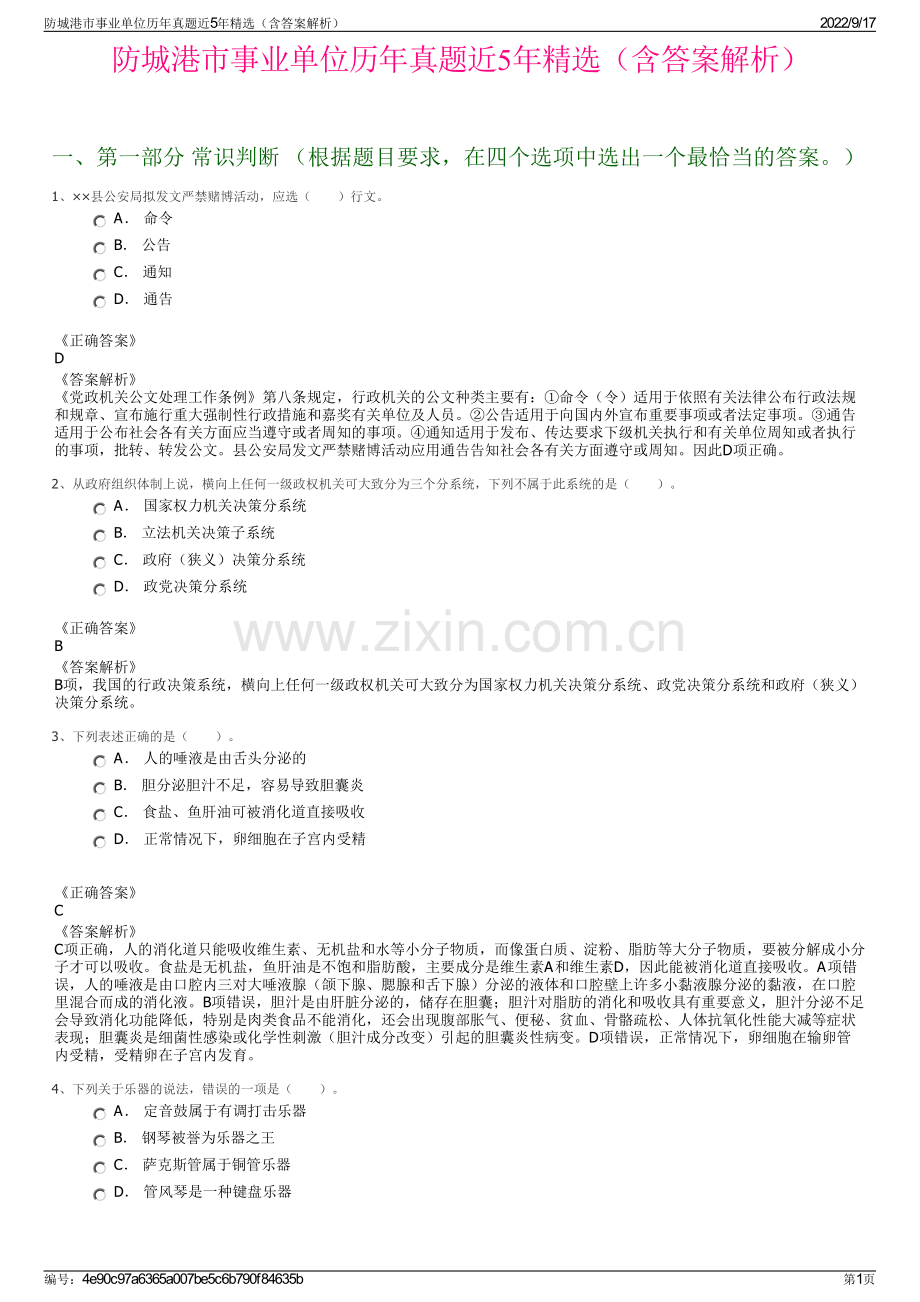 防城港市事业单位历年真题近5年精选（含答案解析）.pdf_第1页