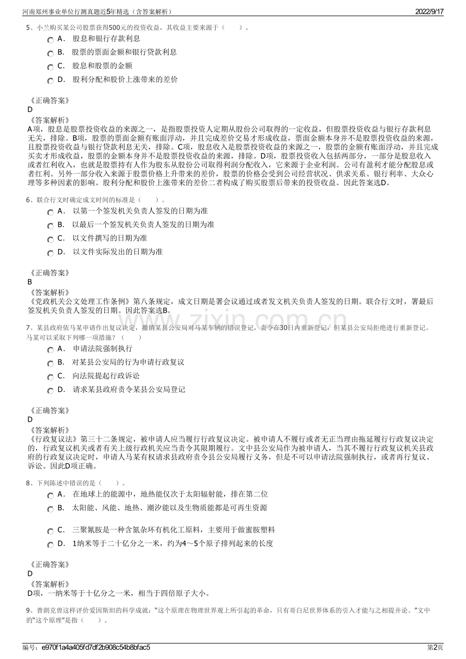 河南郑州事业单位行测真题近5年精选（含答案解析）.pdf_第2页