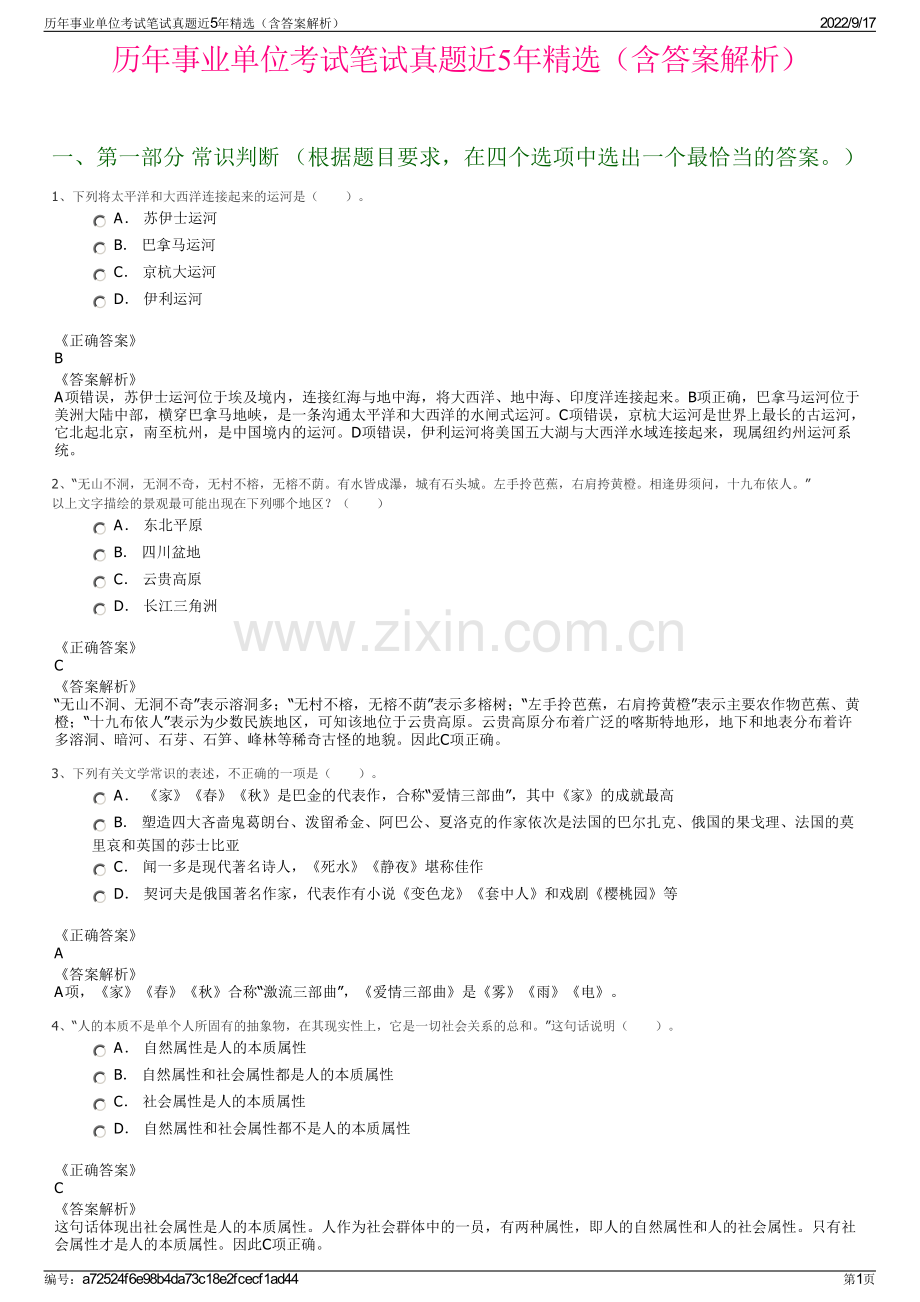 历年事业单位考试笔试真题近5年精选（含答案解析）.pdf_第1页