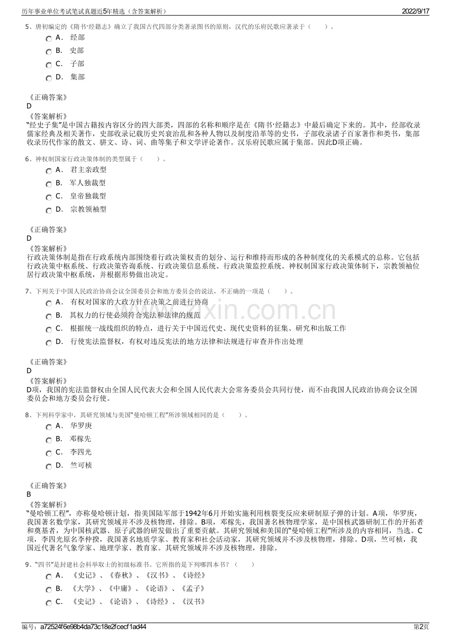 历年事业单位考试笔试真题近5年精选（含答案解析）.pdf_第2页