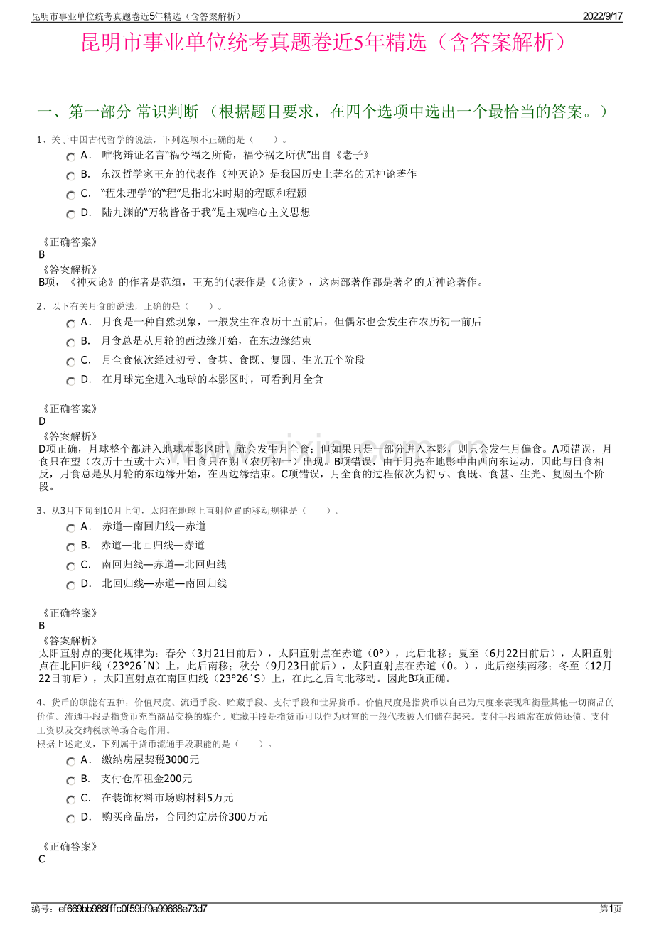 昆明市事业单位统考真题卷近5年精选（含答案解析）.pdf_第1页