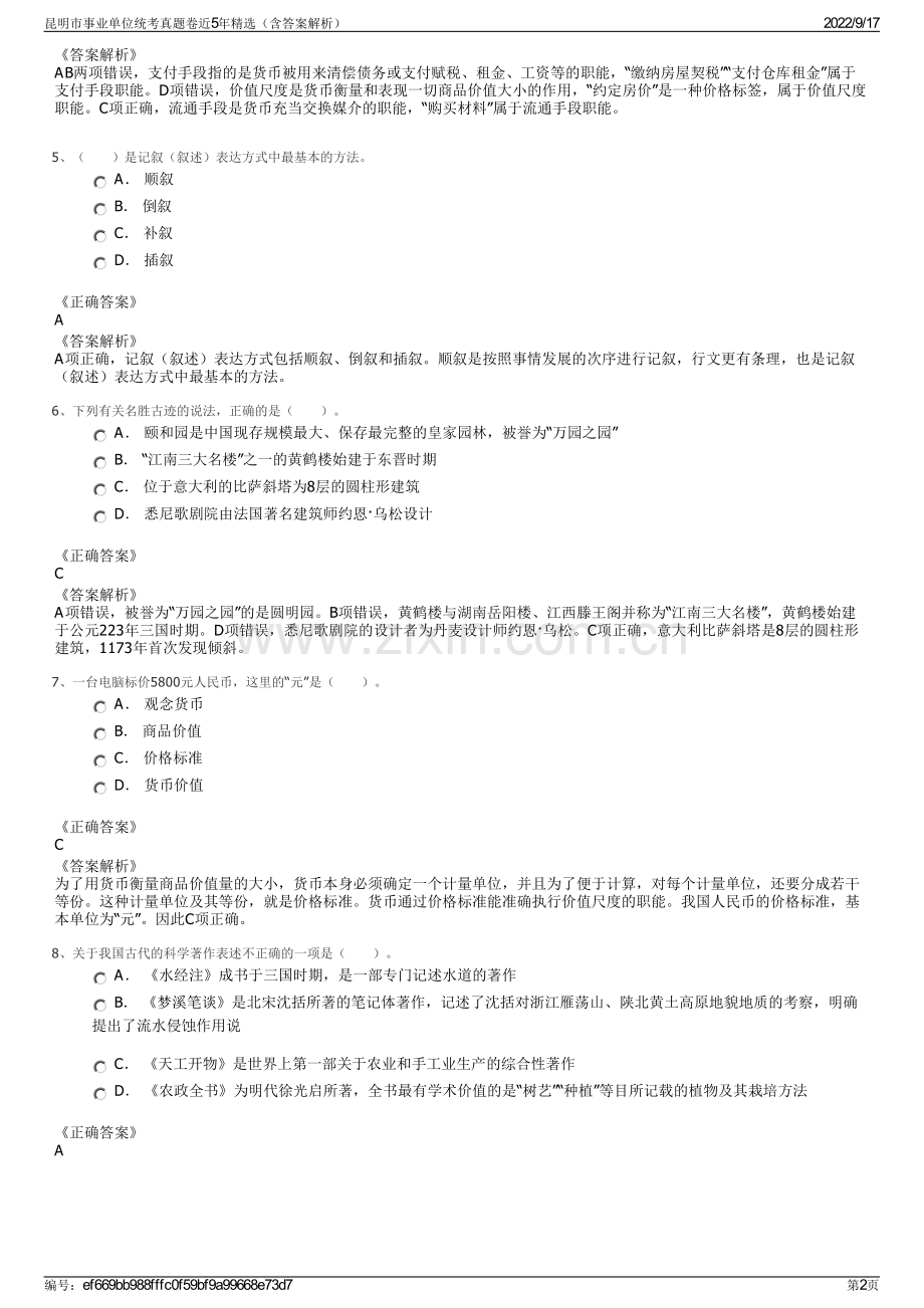 昆明市事业单位统考真题卷近5年精选（含答案解析）.pdf_第2页