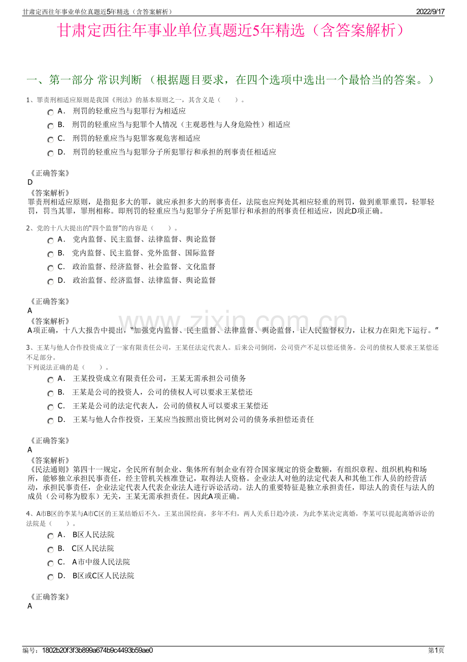 甘肃定西往年事业单位真题近5年精选（含答案解析）.pdf_第1页
