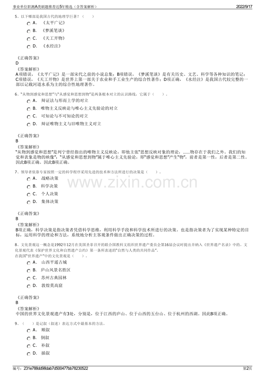 事业单位职测A类刷题推荐近5年精选（含答案解析）.pdf_第2页