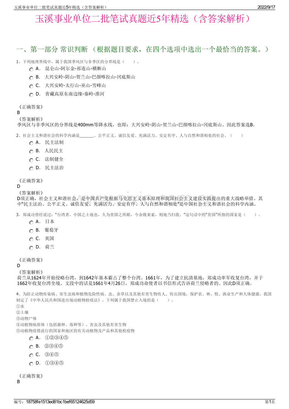 玉溪事业单位二批笔试真题近5年精选（含答案解析）.pdf_第1页