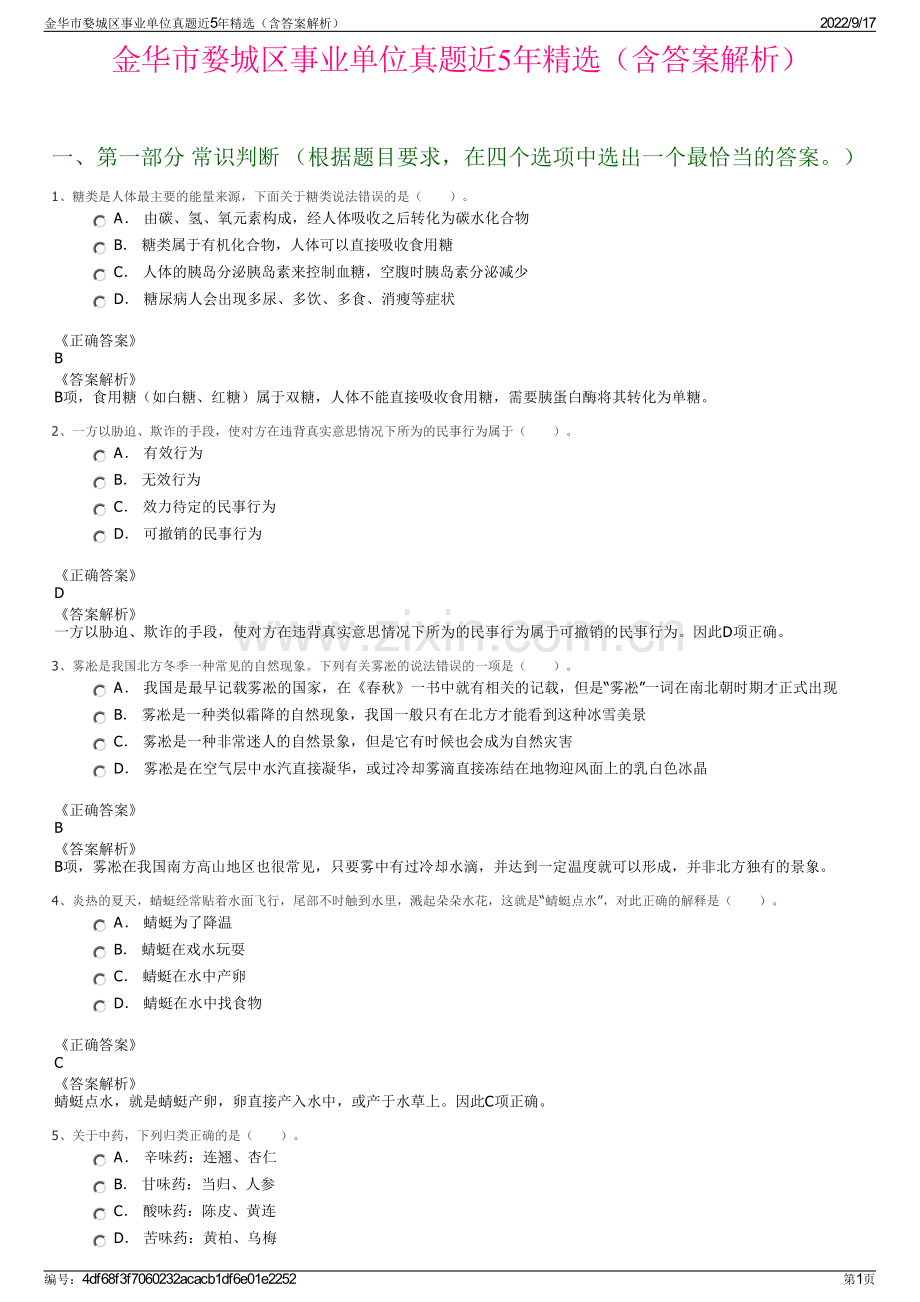 金华市婺城区事业单位真题近5年精选（含答案解析）.pdf_第1页