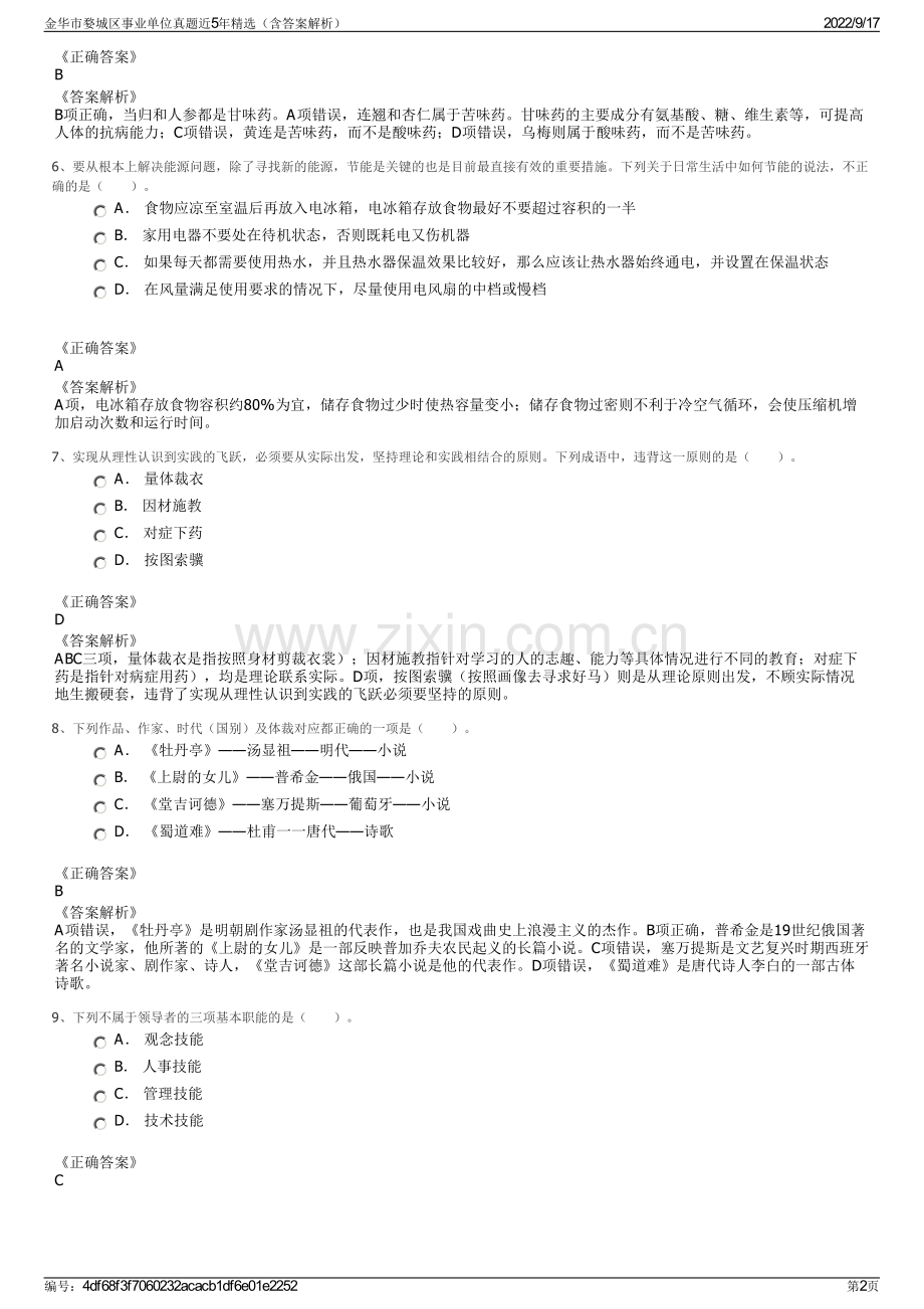 金华市婺城区事业单位真题近5年精选（含答案解析）.pdf_第2页