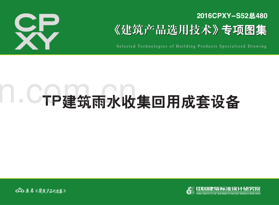 2016CPXY-S52总480 TP建筑雨水收集回用成套设备.pdf_第1页