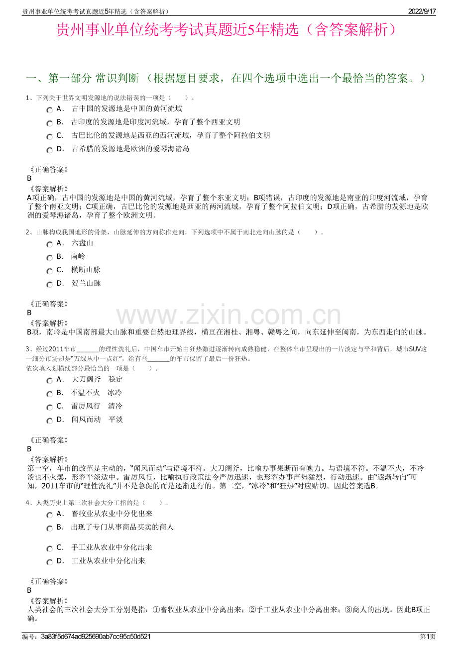 贵州事业单位统考考试真题近5年精选（含答案解析）.pdf_第1页