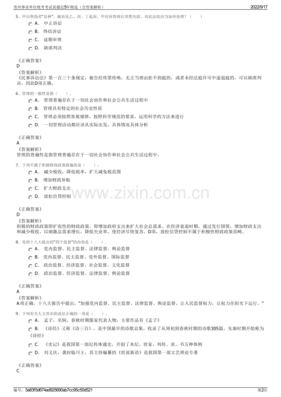 贵州事业单位统考考试真题近5年精选（含答案解析）.pdf_第2页