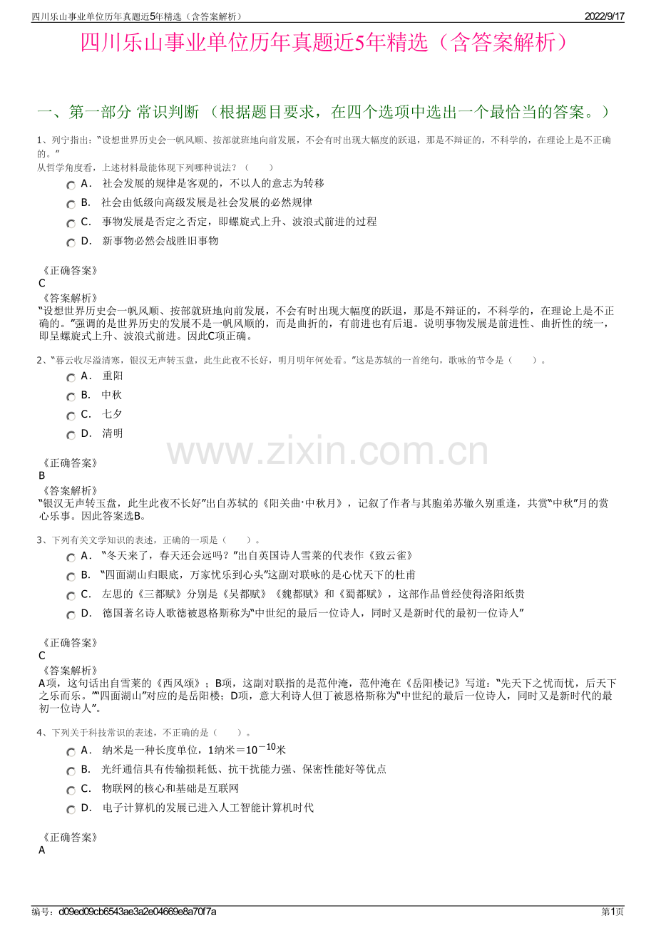 四川乐山事业单位历年真题近5年精选（含答案解析）.pdf_第1页
