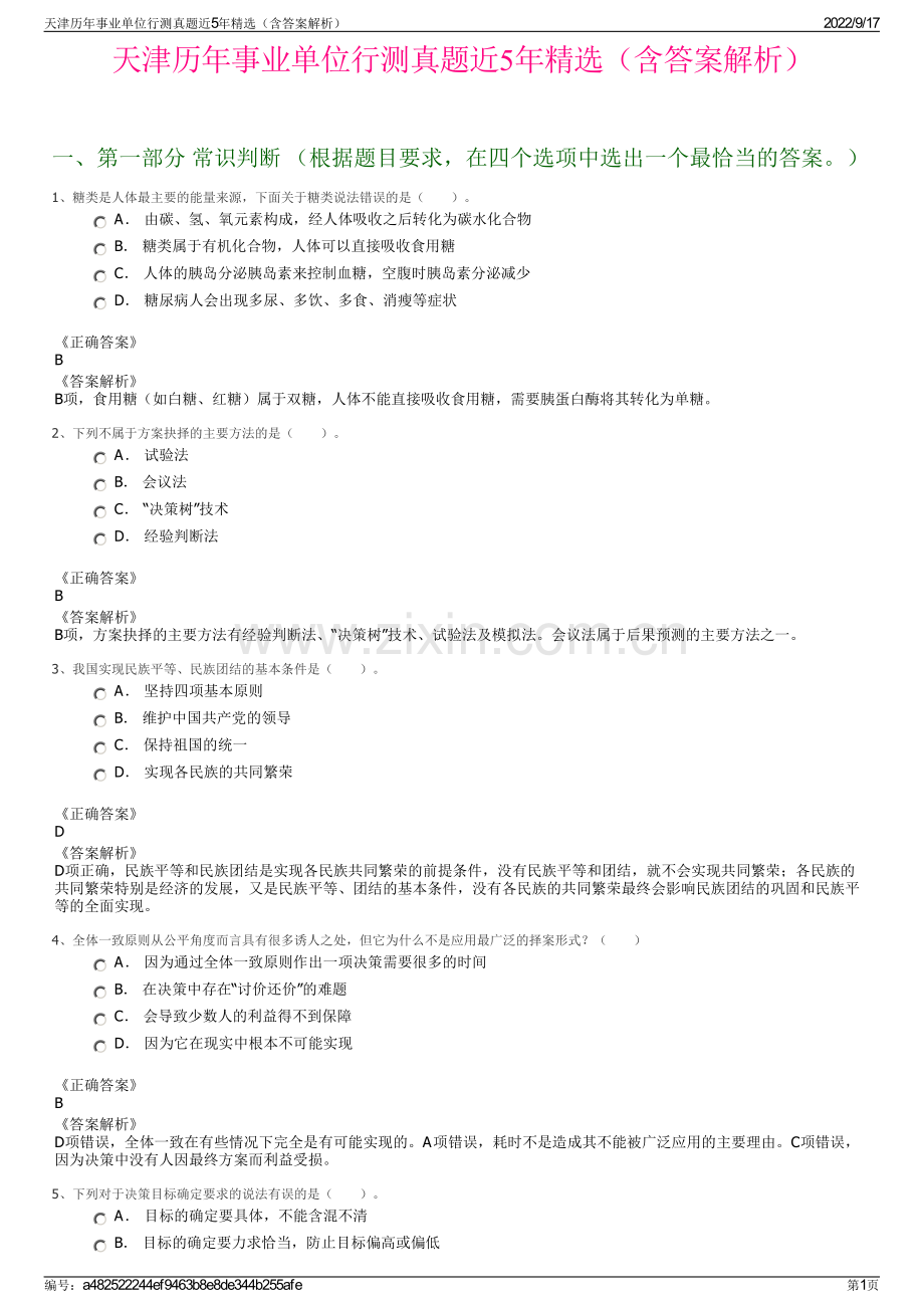天津历年事业单位行测真题近5年精选（含答案解析）.pdf_第1页