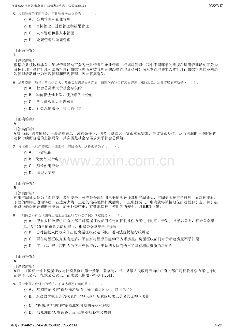 事业单位行测常考套题汇总近5年精选（含答案解析）.pdf_第2页