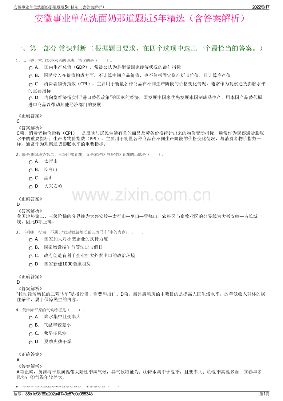 安徽事业单位洗面奶那道题近5年精选（含答案解析）.pdf_第1页
