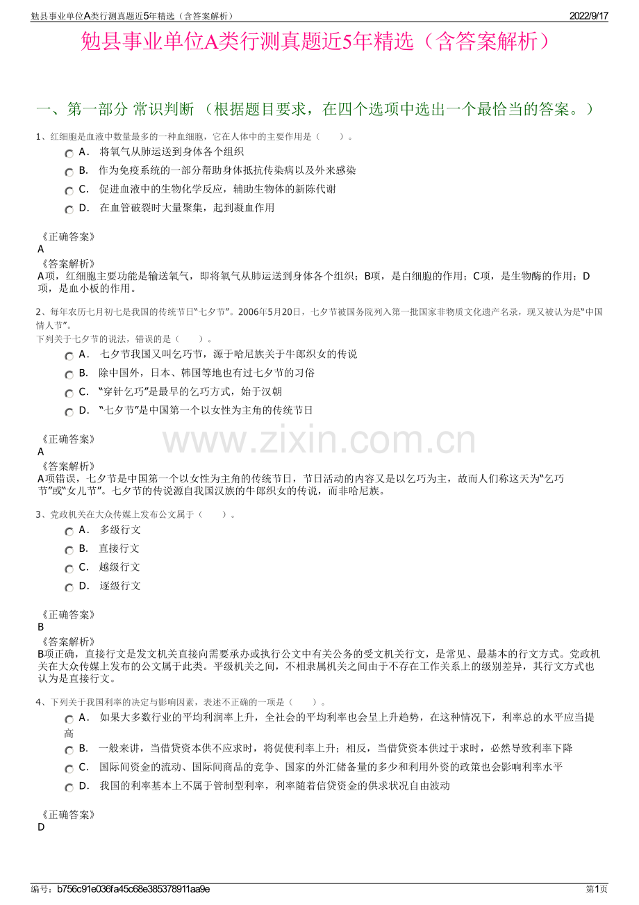勉县事业单位A类行测真题近5年精选（含答案解析）.pdf_第1页
