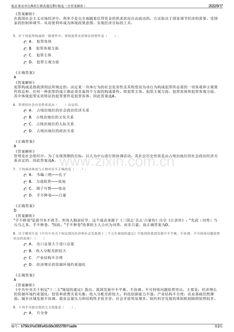 勉县事业单位A类行测真题近5年精选（含答案解析）.pdf_第2页