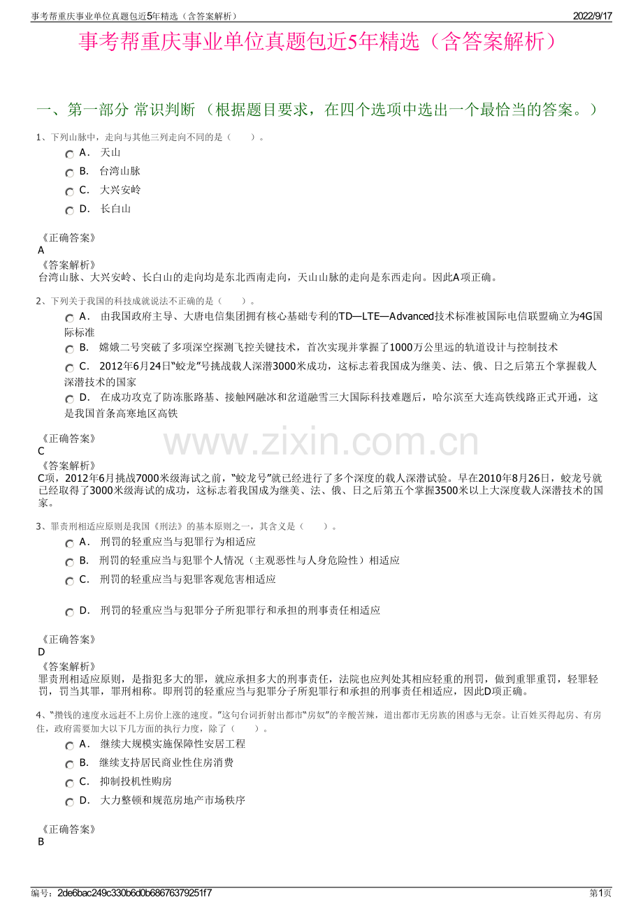 事考帮重庆事业单位真题包近5年精选（含答案解析）.pdf_第1页