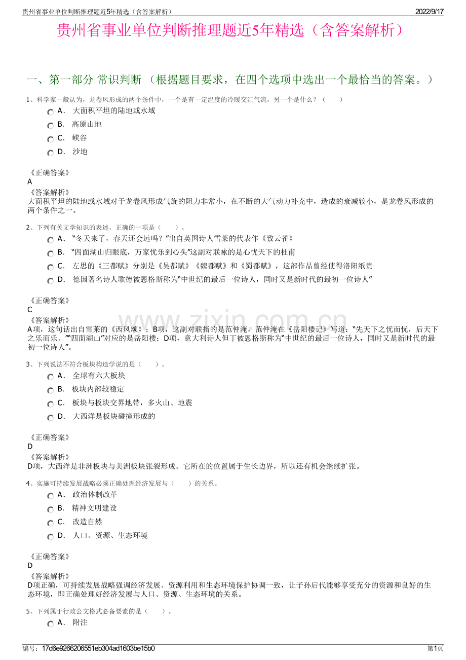 贵州省事业单位判断推理题近5年精选（含答案解析）.pdf_第1页