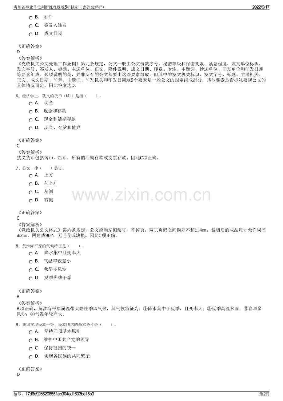贵州省事业单位判断推理题近5年精选（含答案解析）.pdf_第2页