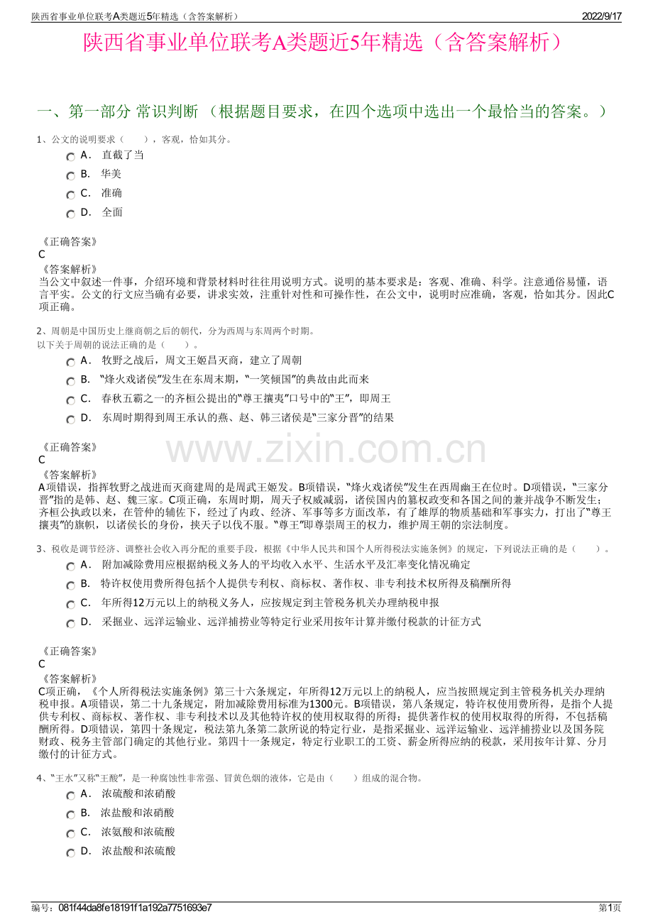 陕西省事业单位联考A类题近5年精选（含答案解析）.pdf_第1页