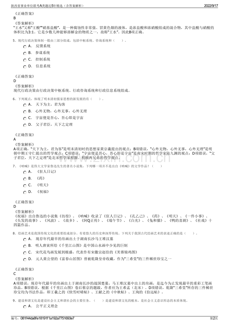 陕西省事业单位联考A类题近5年精选（含答案解析）.pdf_第2页