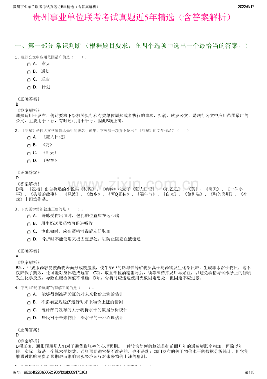 贵州事业单位联考考试真题近5年精选（含答案解析）.pdf_第1页