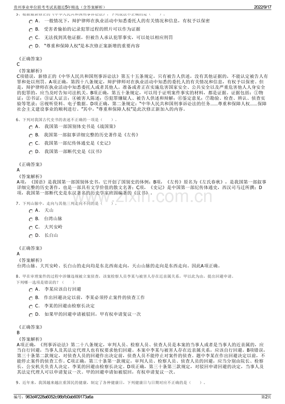 贵州事业单位联考考试真题近5年精选（含答案解析）.pdf_第2页
