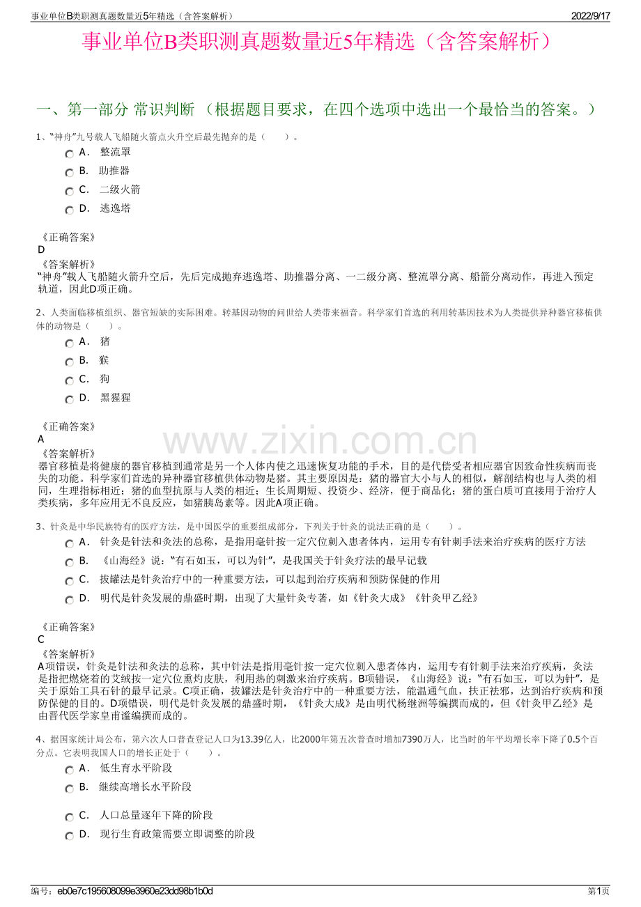 事业单位B类职测真题数量近5年精选（含答案解析）.pdf_第1页