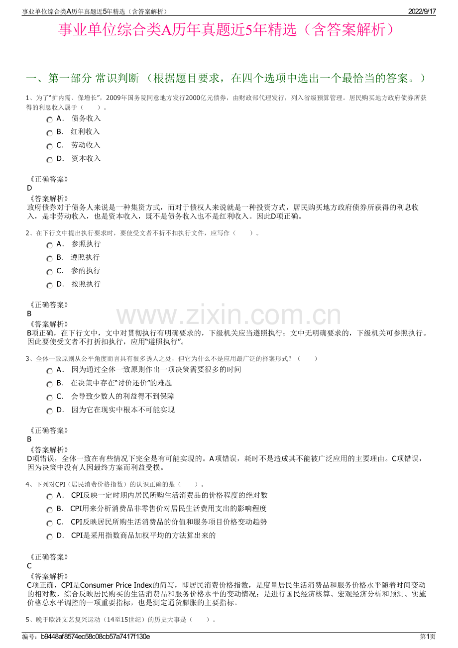 事业单位综合类A历年真题近5年精选（含答案解析）.pdf_第1页