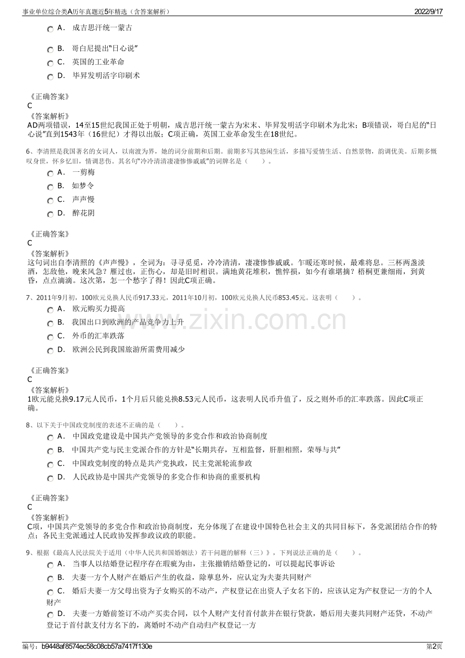 事业单位综合类A历年真题近5年精选（含答案解析）.pdf_第2页