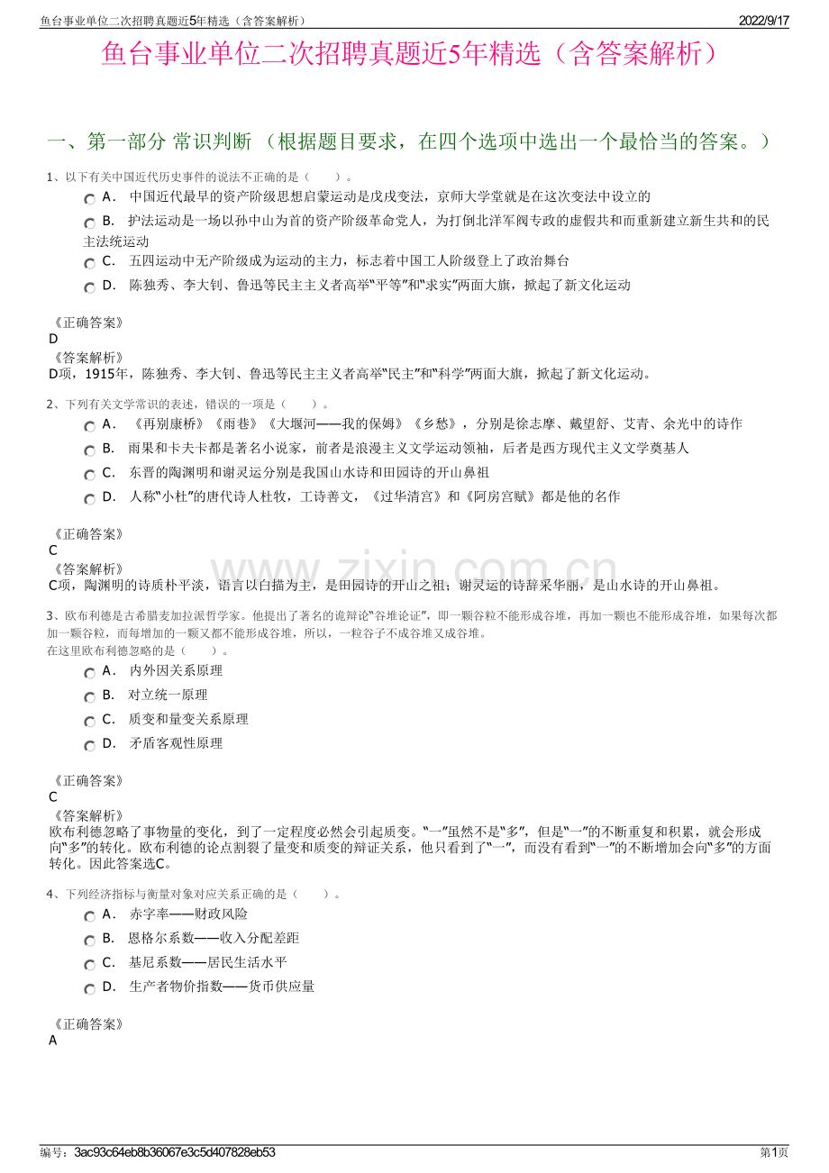 鱼台事业单位二次招聘真题近5年精选（含答案解析）.pdf_第1页
