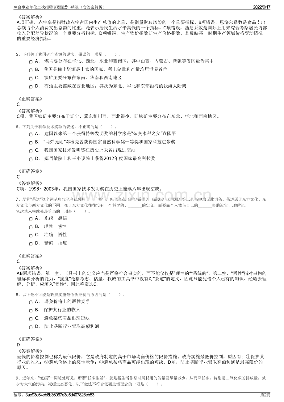 鱼台事业单位二次招聘真题近5年精选（含答案解析）.pdf_第2页