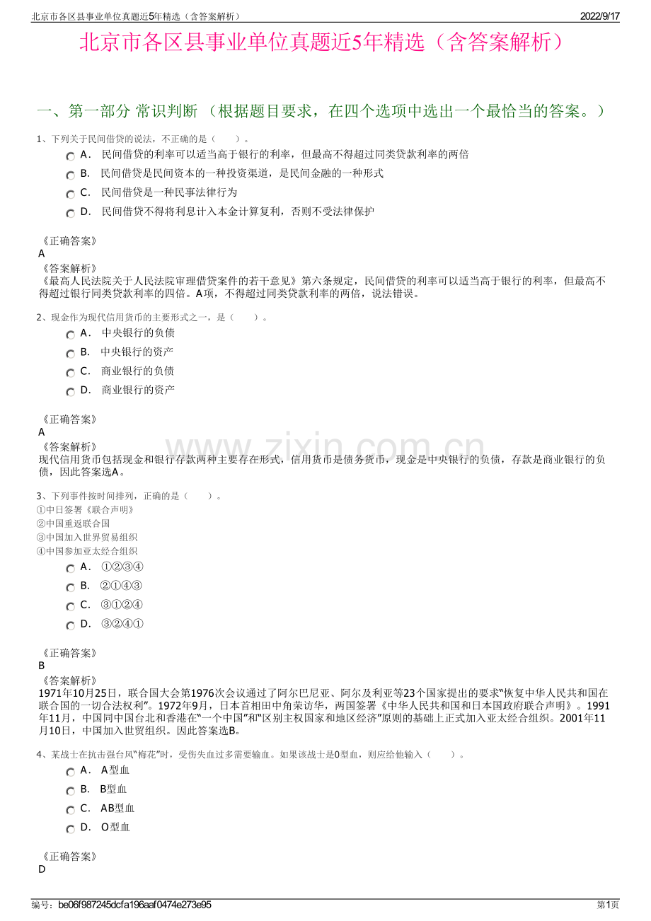 北京市各区县事业单位真题近5年精选（含答案解析）.pdf_第1页