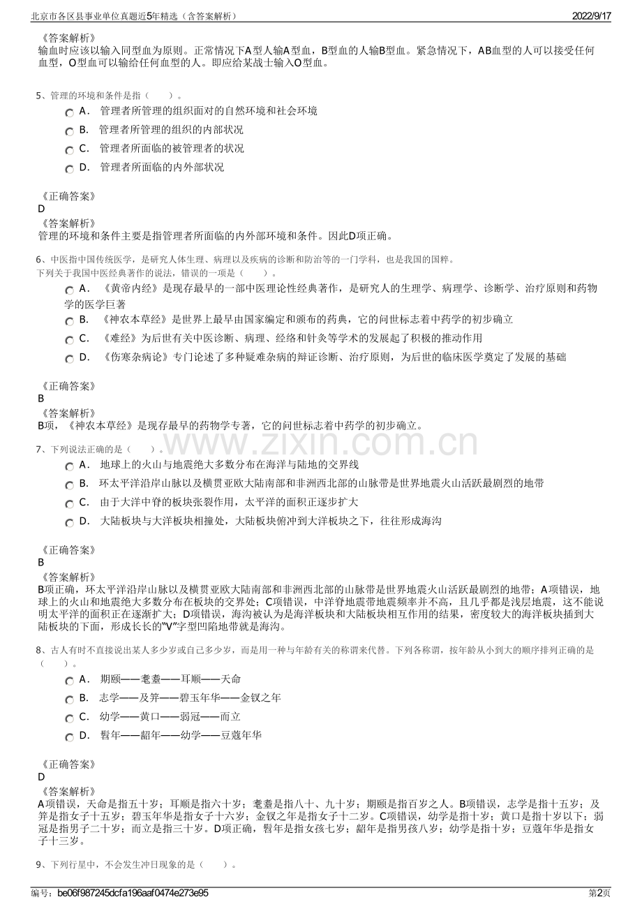 北京市各区县事业单位真题近5年精选（含答案解析）.pdf_第2页