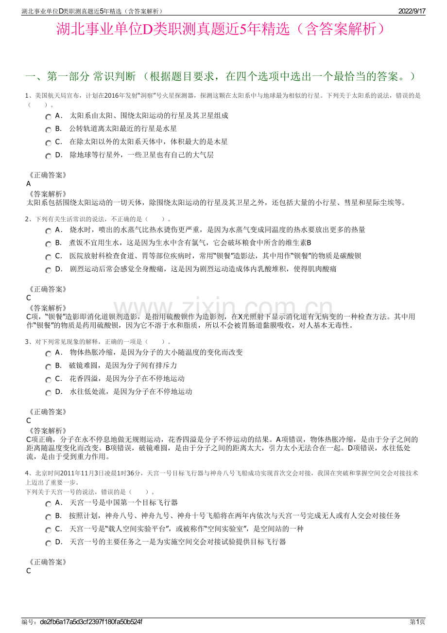 湖北事业单位D类职测真题近5年精选（含答案解析）.pdf_第1页