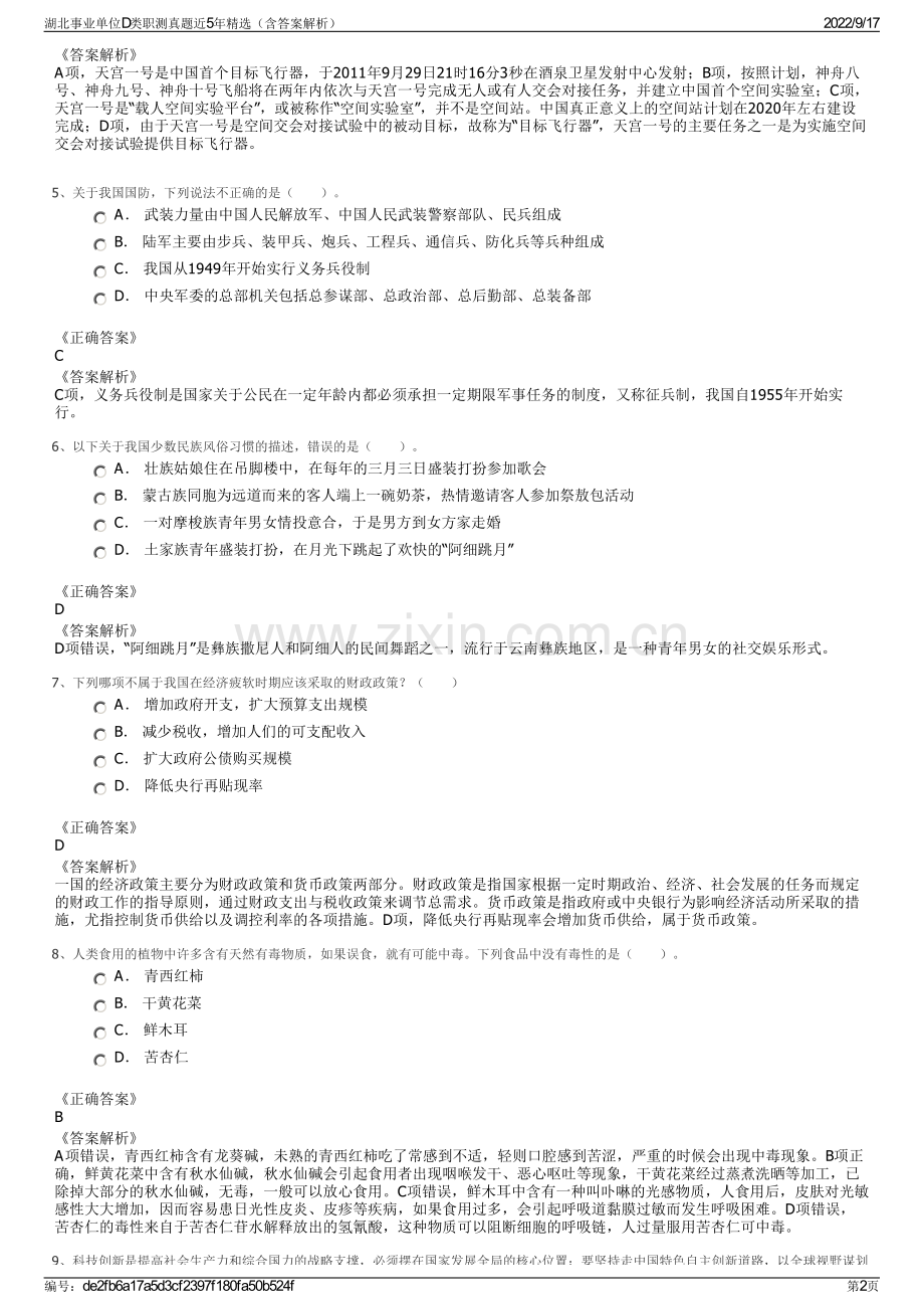 湖北事业单位D类职测真题近5年精选（含答案解析）.pdf_第2页