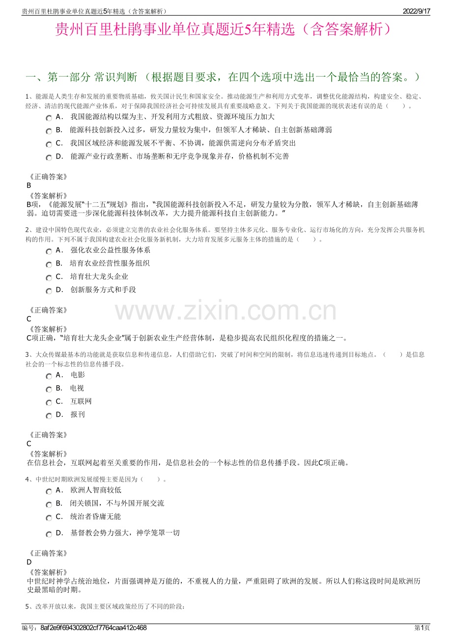 贵州百里杜鹃事业单位真题近5年精选（含答案解析）.pdf_第1页