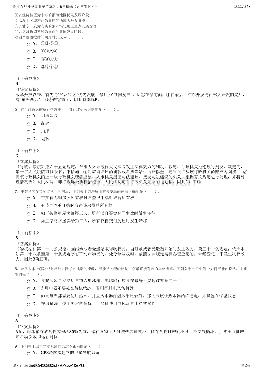 贵州百里杜鹃事业单位真题近5年精选（含答案解析）.pdf_第2页
